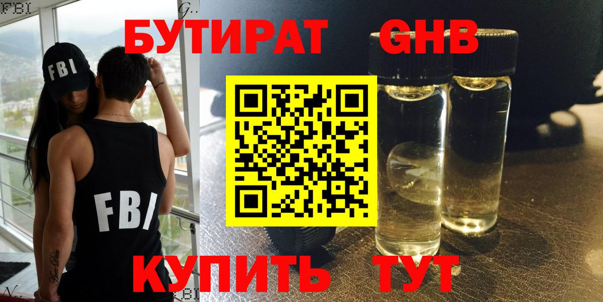 Бутират 1.4BDO  Вход с VPN  Барнаул 