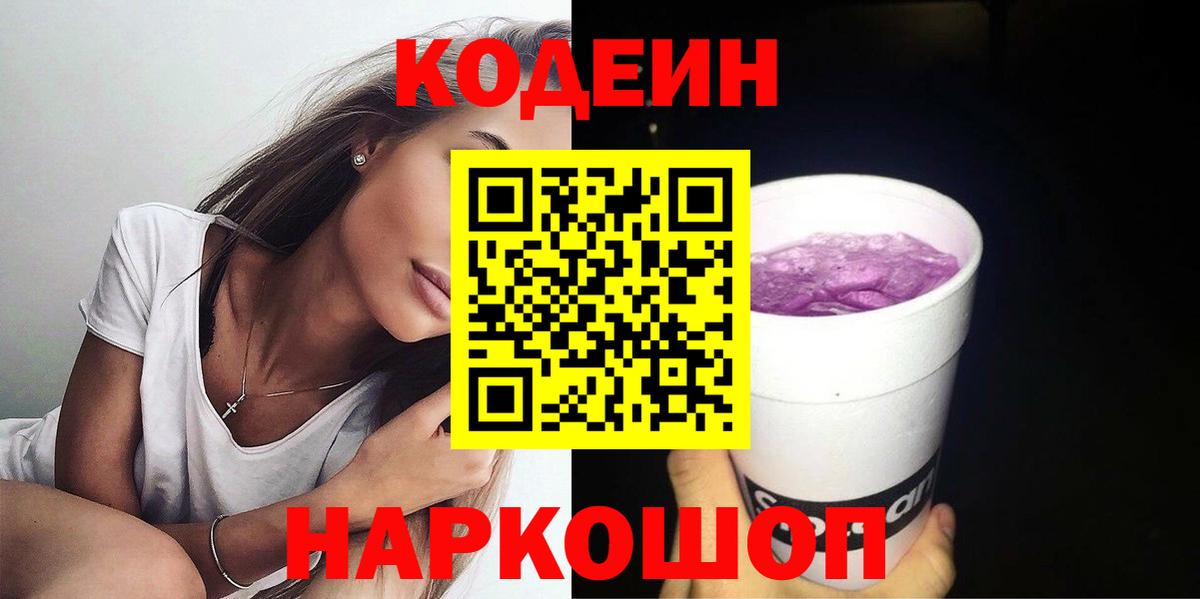 Барнаул  где купить   Вход с VPN  Кодеин Purple Drank  Кодеиновый сироп Lean напиток Lean (лин) 